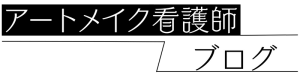 アートメイク看護師ブログ